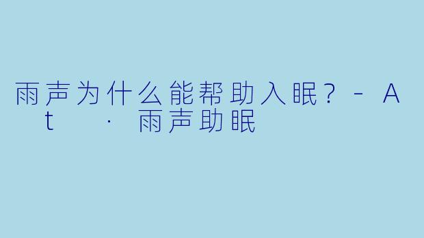 雨声为什么能帮助入眠？