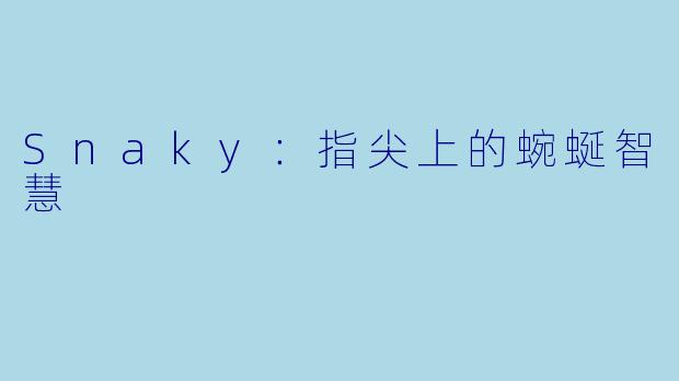 Snaky：指尖上的蜿蜒智慧