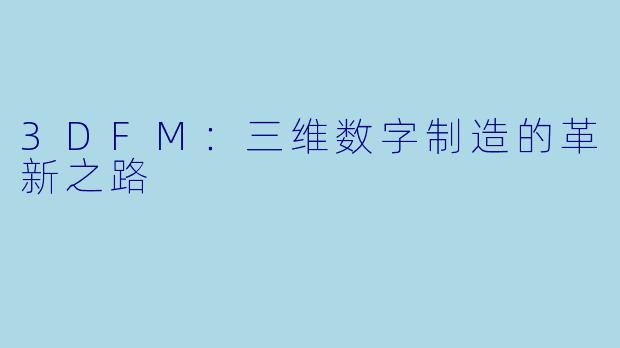 3DFM：三维数字制造的革新之路