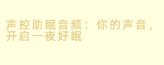 声控助眠音频：你的声音，开启一夜好眠