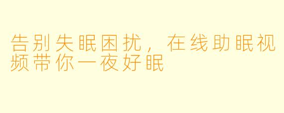 告别失眠困扰，在线助眠视频带你一夜好眠