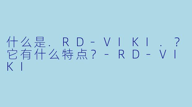 什么是.RD-VIKI.？它有什么特点？