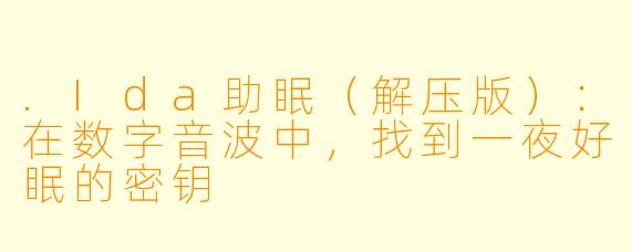 .Ida助眠（解压版）：在数字音波中，找到一夜好眠的密钥