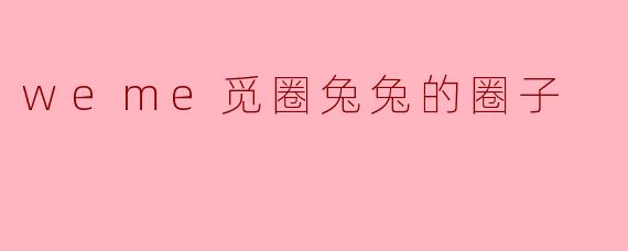 什么是“觅圈兔兔的圈子”？它有什么特别之处？