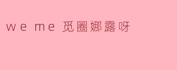 什么是“觅圈娜露呀”？它有什么特别之处？