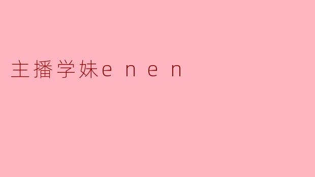 主播学妹enen