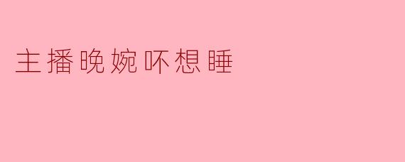 在喧嚣中寻找宁静：主播晚婉的“不睡”哲学
