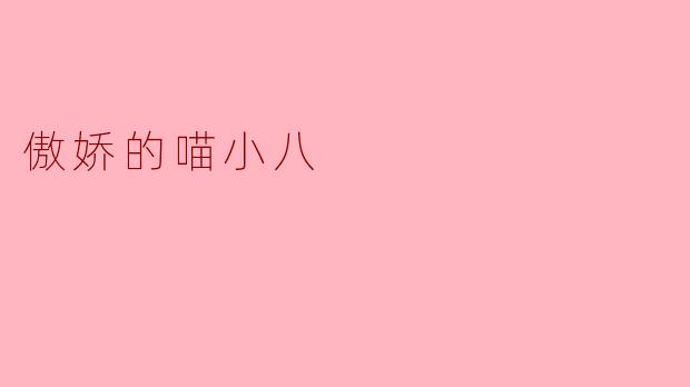 喵小八，你最近为什么总躲着我，是我哪里做得不好吗？