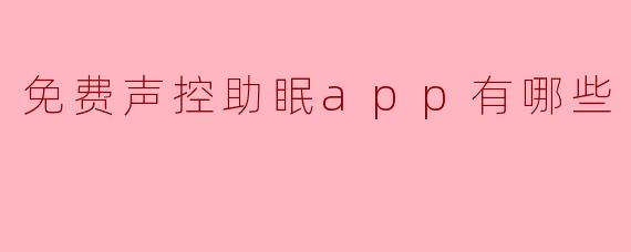 免费声控助眠app有哪些