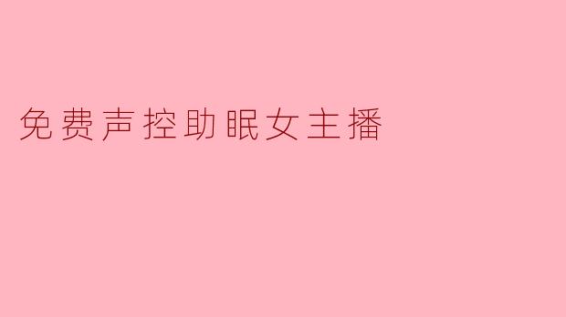 免费声控助眠女主播