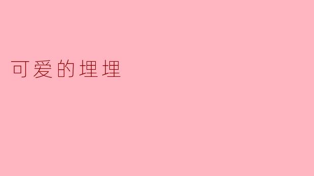 可爱的埋埋：一个温暖心灵的小世界