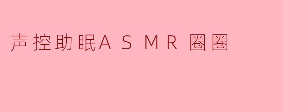 什么是声控助眠ASMR圈圈？它如何帮助人们放松入睡？