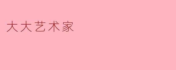 您认为“大大艺术家”最核心的特质是什么？是天赋、技术，还是其他更深层的东西？