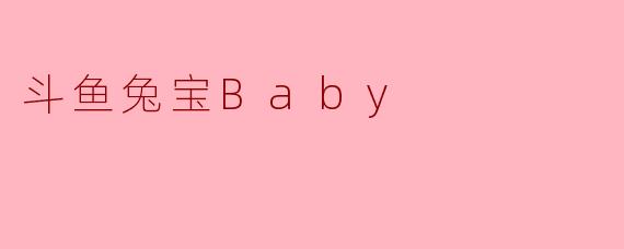 斗鱼兔宝Baby：灵动可爱的直播精灵，用真诚与才华点亮你的屏幕