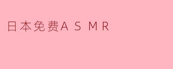 日本免费ASMR