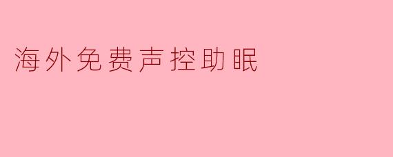 海外免费声控助眠