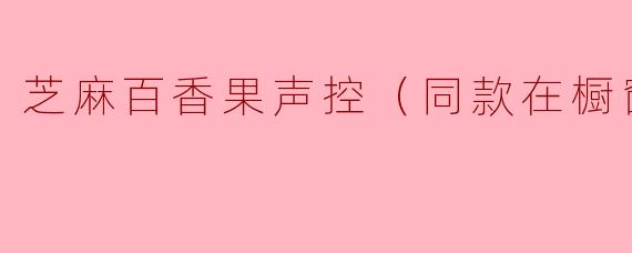 这款芝麻百香果声控灯具体怎么用？好玩吗？