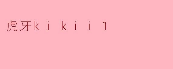 虎牙Kikii1：虚拟世界的璀璨星光，游戏直播的独特魅力