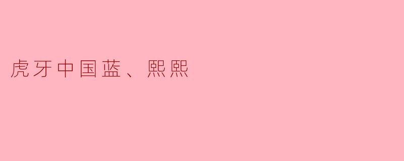 虎牙主播“中国蓝、熙熙”的直播主要内容和风格是什么？