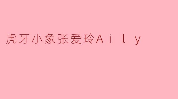 虎牙小象张爱玲Aily