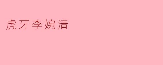 虎牙主播李婉清为什么被称为“技术流女神”？