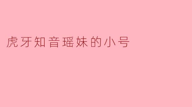 虎牙知音瑶妹的小号