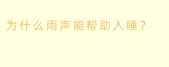 为什么雨声能帮助入睡？