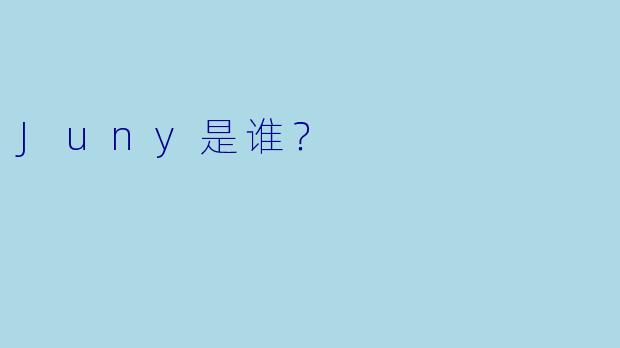 Juny是谁？