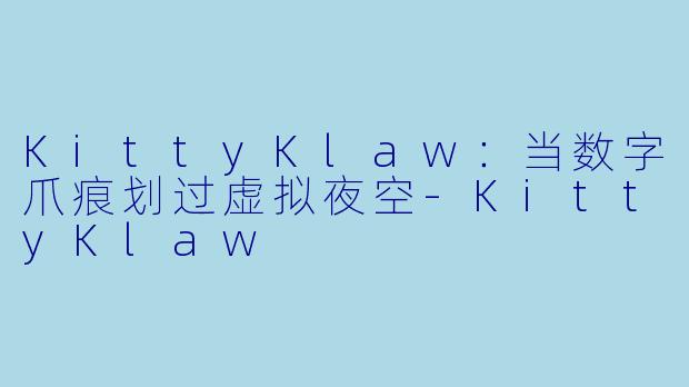 KittyKlaw：当数字爪痕划过虚拟夜空