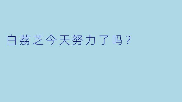 白荔芝今天努力了吗？