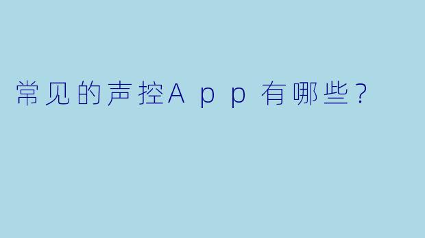 常见的声控App有哪些？