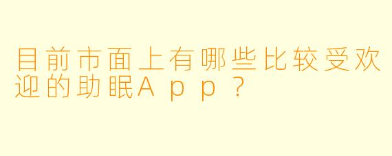 目前市面上有哪些比较受欢迎的助眠App？
