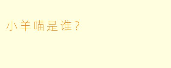 小羊喵是谁？