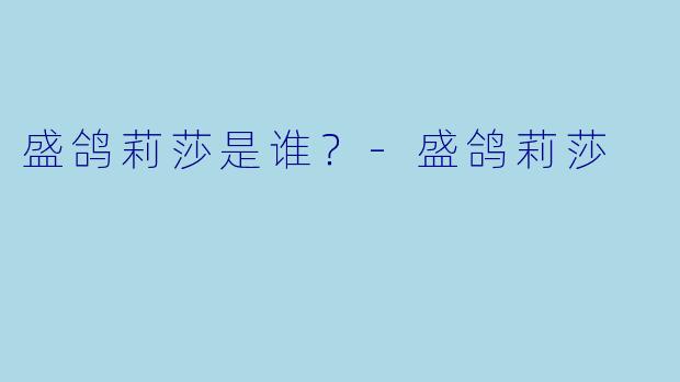 盛鸽莉莎是谁？