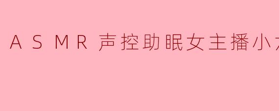 小六月，作为ASMR声控助眠主播，你觉得最特别的助眠声音是什么？又是什么支撑你每晚坚持直播呢？