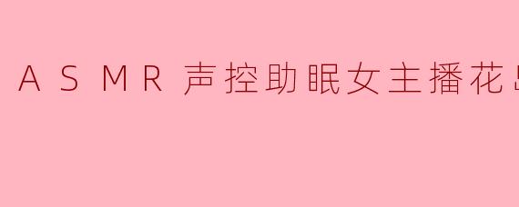花岛主，你的ASMR声控助眠直播和其他助眠主播相比，最独特的地方是什么？