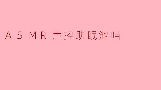 什么是“ASMR声控助眠池喵”？它如何帮助改善睡眠？