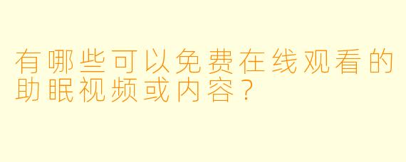 有哪些可以免费在线观看的助眠视频或内容？