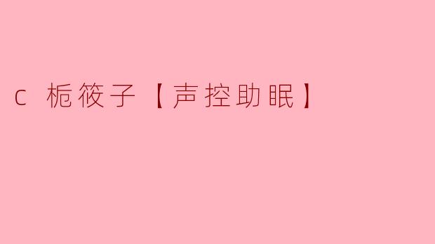 c栀筱子【声控助眠】