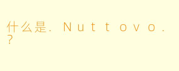 什么是.Nuttovo.？