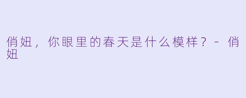 俏妞，你眼里的春天是什么模样？