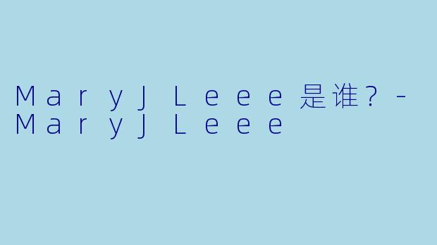 MaryJLeee是谁？