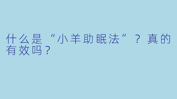什么是“小羊助眠法”？真的有效吗？