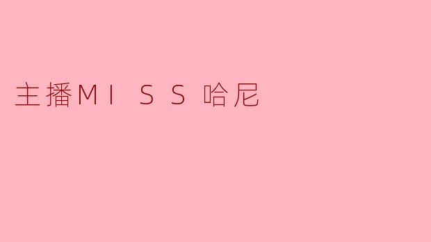 主播MISS哈尼