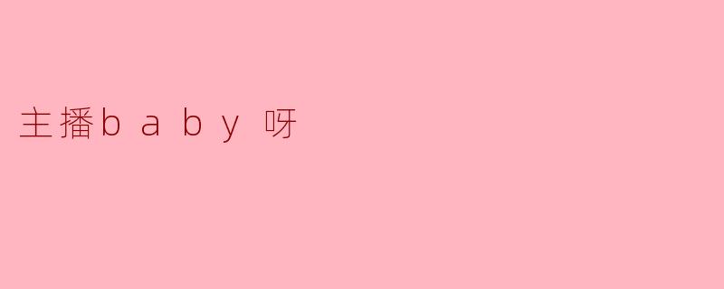 主播baby呀，你直播时最难忘的互动瞬间是什么？