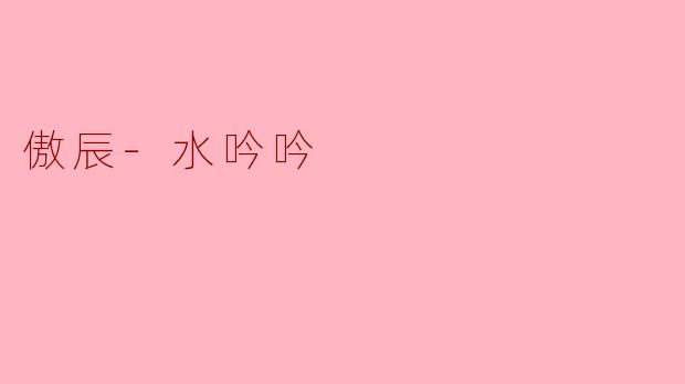 傲辰与水吟吟之间最深刻的羁绊是什么？