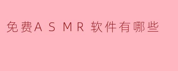 免费ASMR软件有哪些
