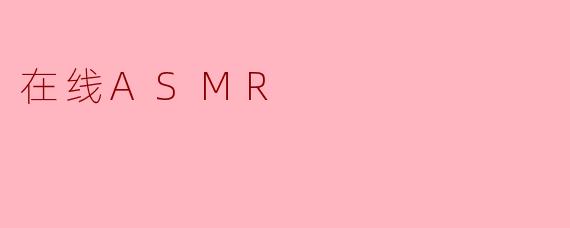 什么是在线ASMR，它如何帮助人们放松？