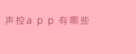 声控app有哪些