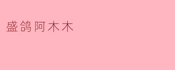 盛鸽阿木木是谁？